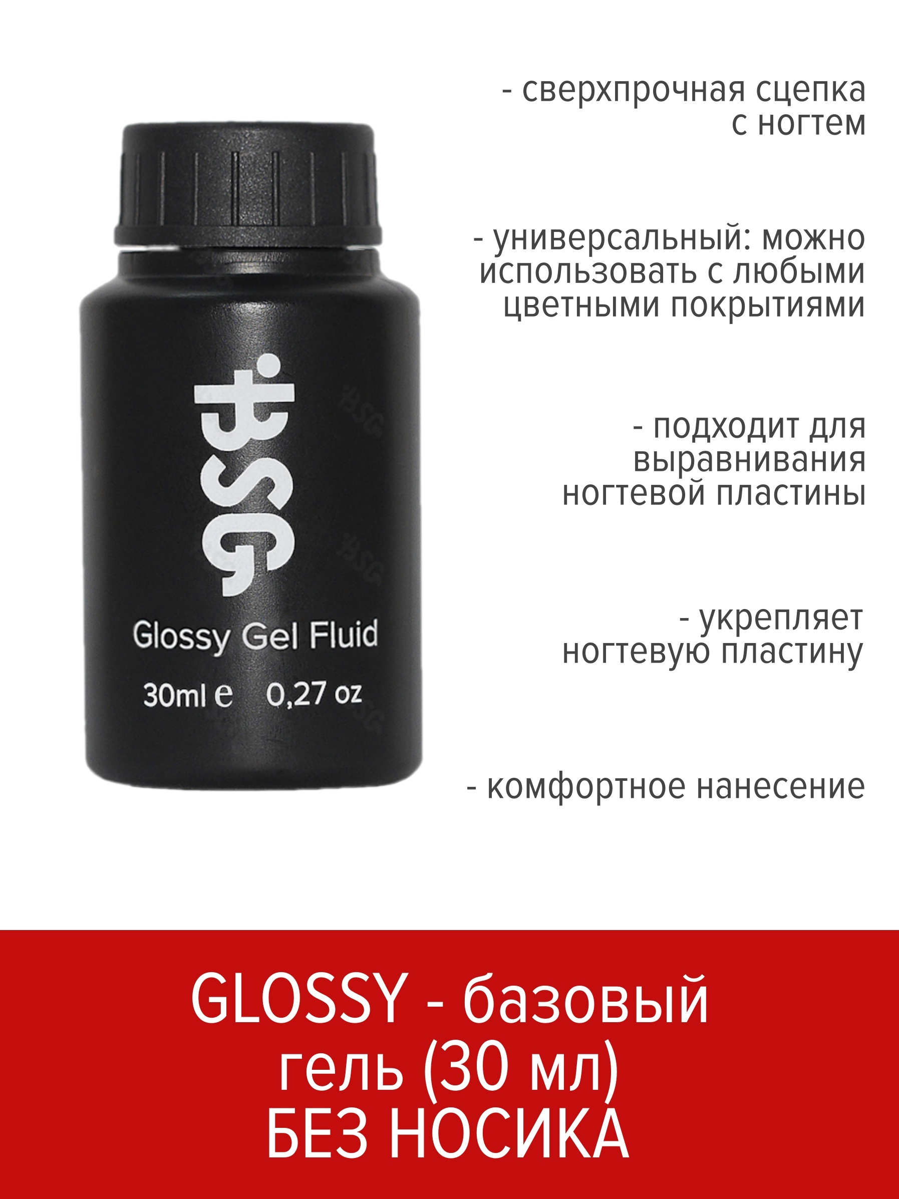 

Базовый универсальный гель BSG Glossy gel fluid 30 мл, Glos