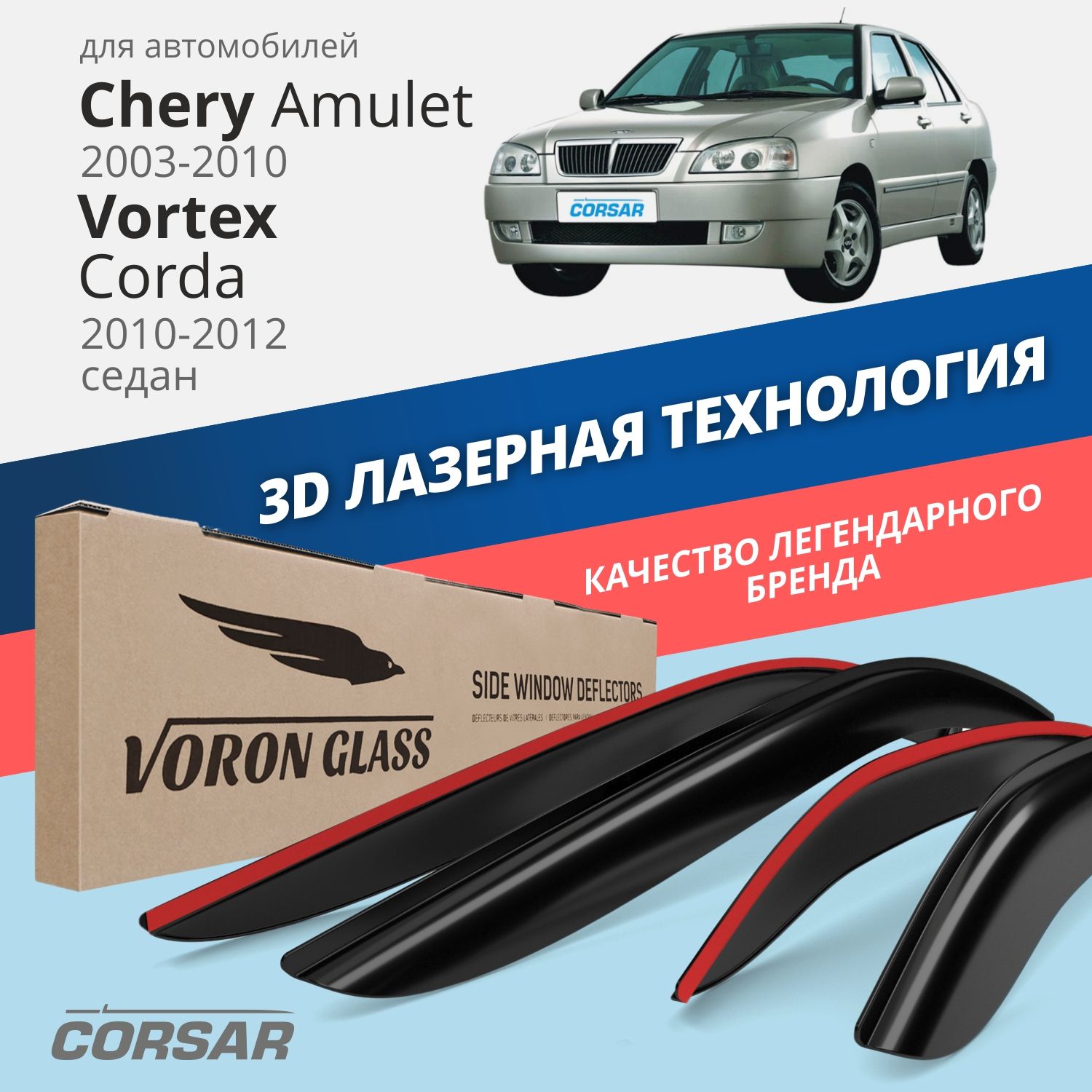 

Дефлекторы окон VG Corsar для Chery Amulet 2003-10/Vortex Corda 2010-2012/накладные/4 шт., Дефлекторы окон