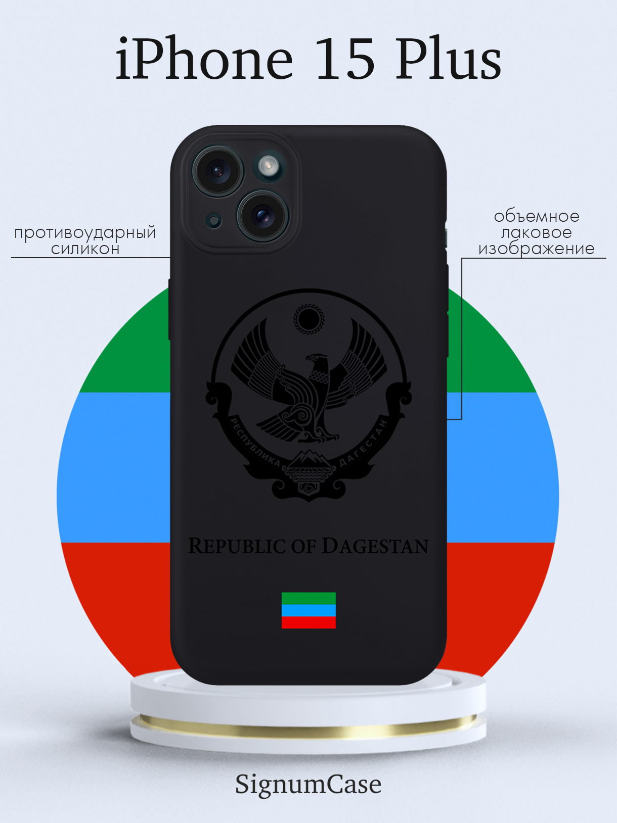 

Чехол для смартфона iPhone 15 Plus Черный лаковый Герб Дагестана черный