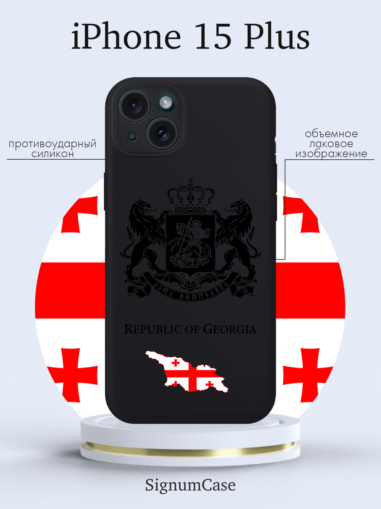 

Чехол для смартфона iPhone 15 Plus Черный лаковый Герб Грузии черный
