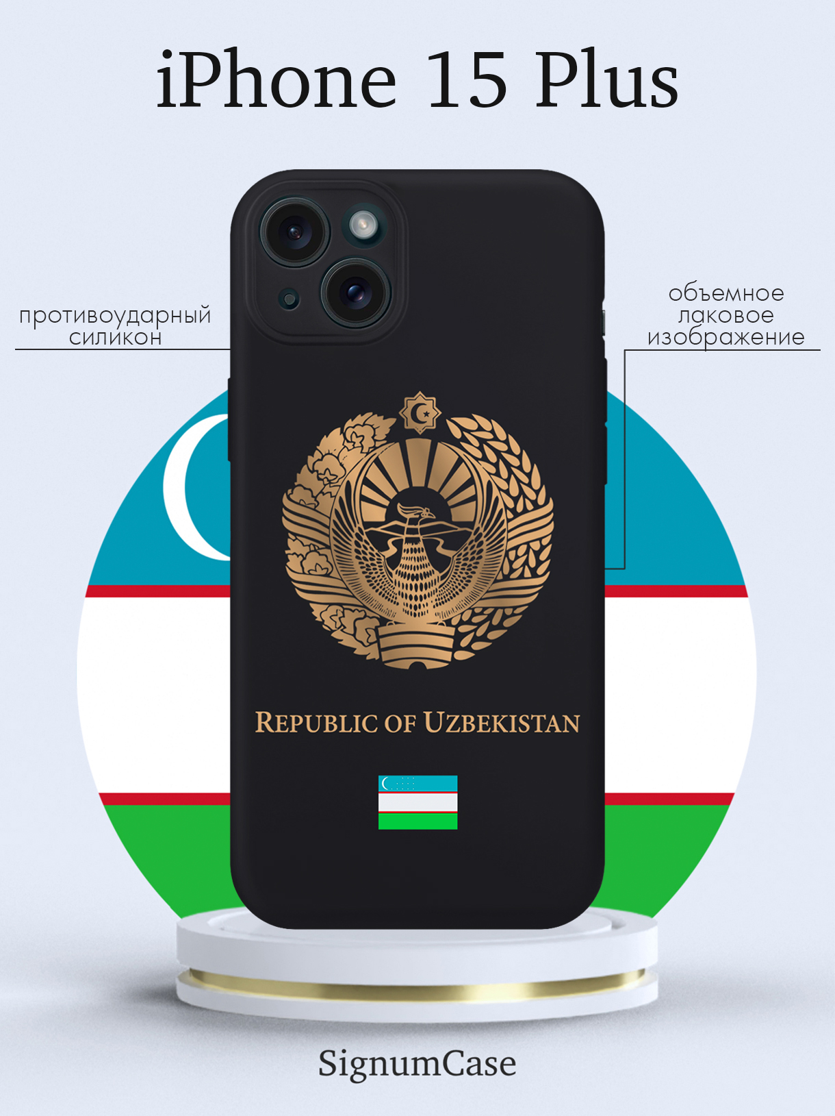 

Чехол для смартфона iPhone 15 Plus Золотой Герб Узбекистана черный, Золотой;черный