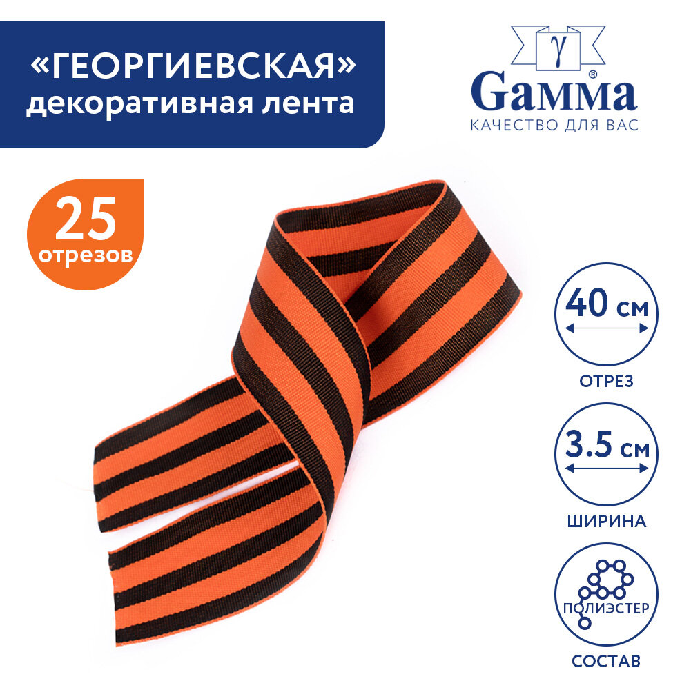 

Лента декоративная 25 шт. Gamma Георгиевская набор NR-2G, 35 мм x 40 см оранжево-черный, Оранжевый;черный, NR-2G