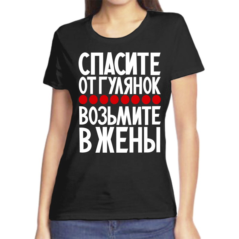 

Футболка женская черная 56 р-р спасите от гулянок возьмие в жены, Черный, fzh_spasite_ot_gulyanok_1