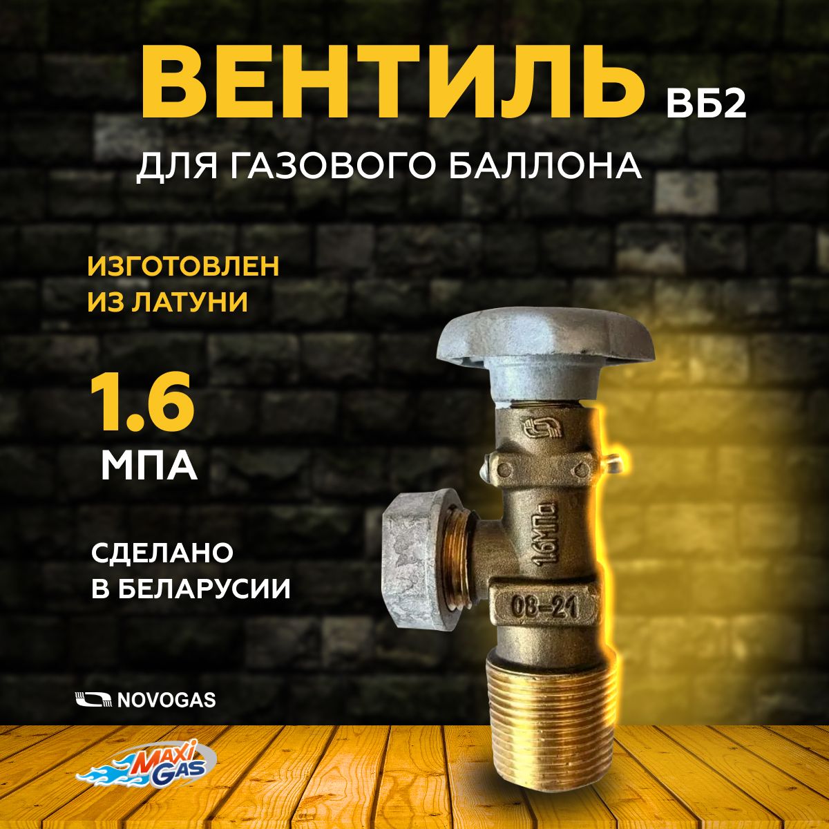 

Вентиль баллонный НЗГА ВБ-2, ВБ-2