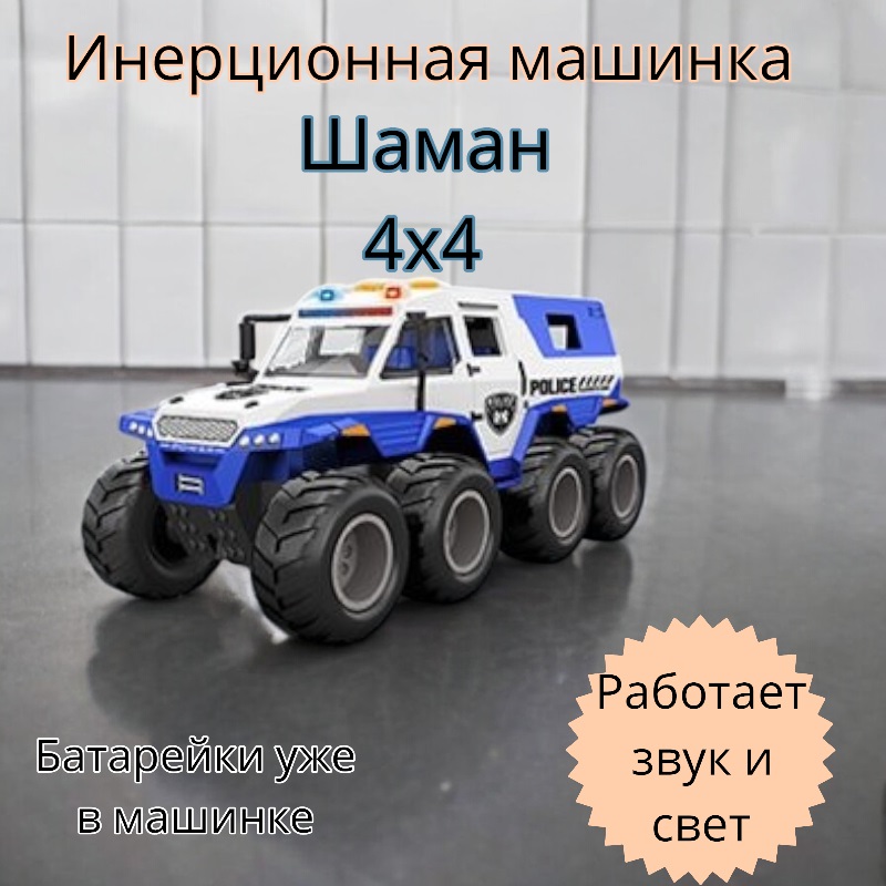 Машинка Шаман 4х4 инерционная со светом и музыкой MSN Toys Синий