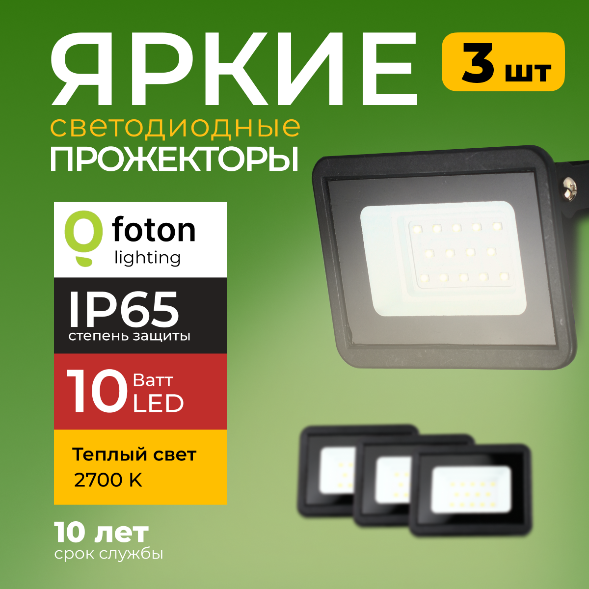 Прожектор светодиодный Foton Lighting Fl-Led Light-Pad 10Ватт 2700K, черный 850лм 3шт