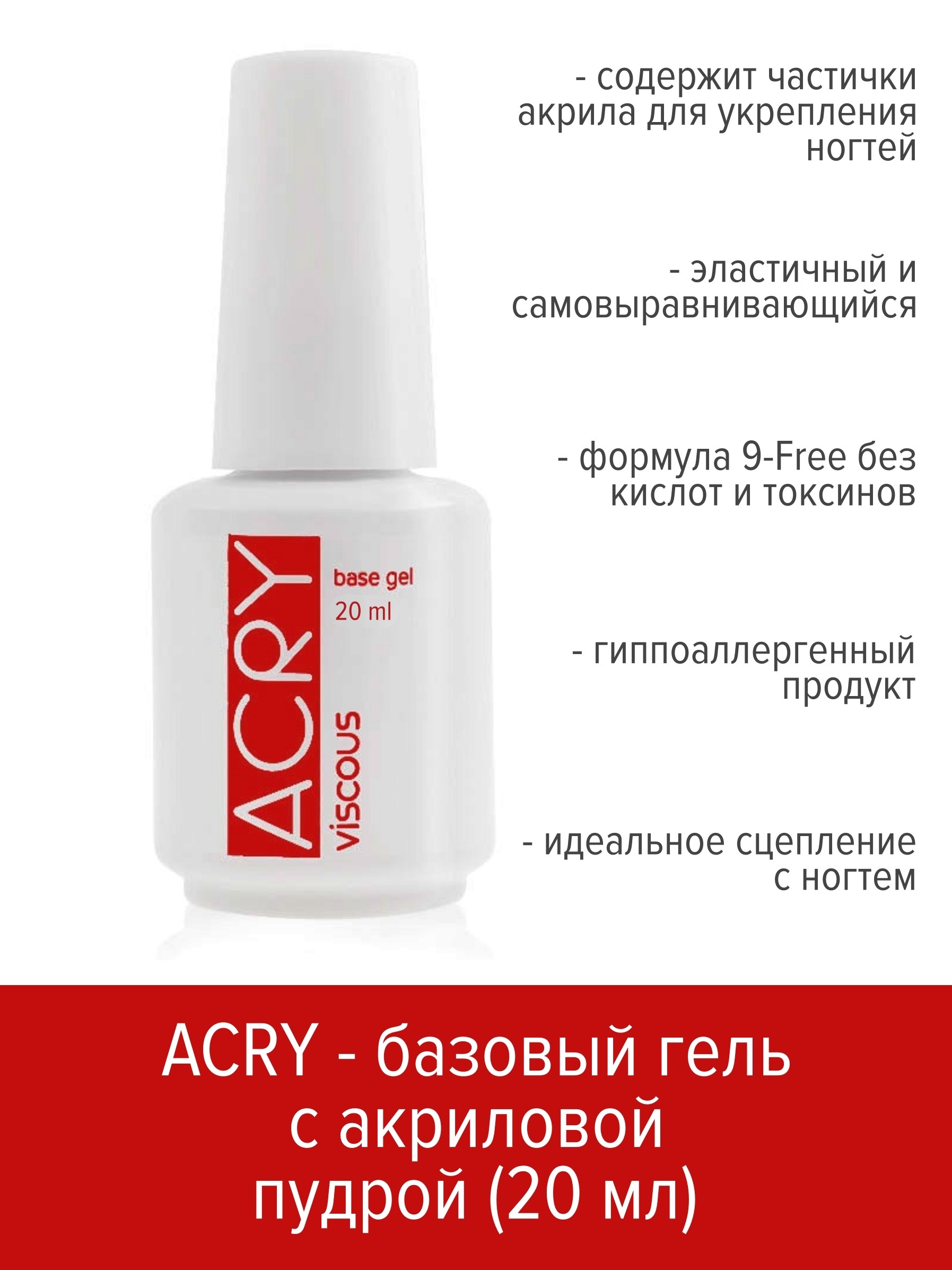 

Базовый гель BSG ACRY с акриловой пудрой 20 мл, Acry