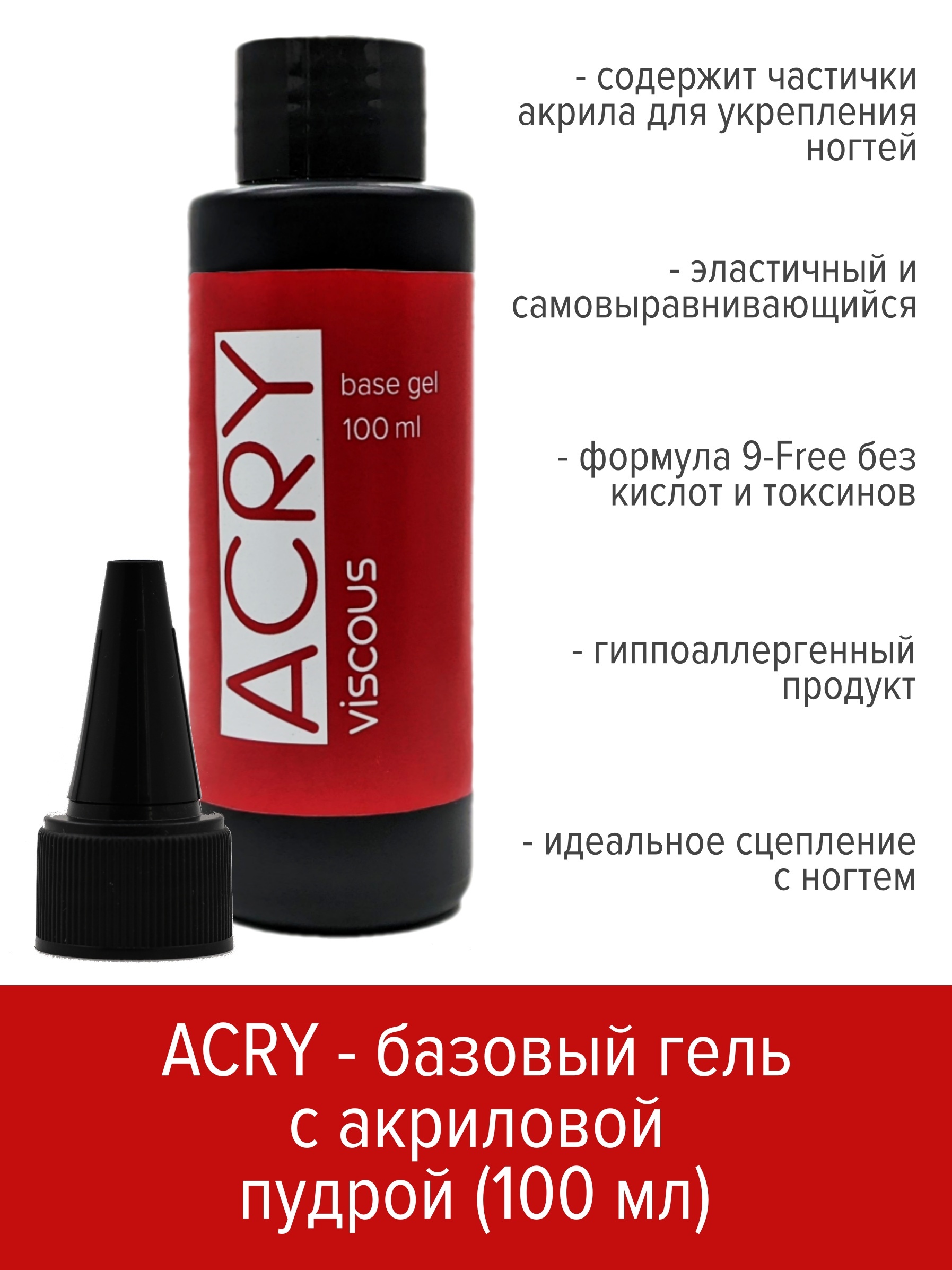 

Базовый гель BSG ACRY с акриловой пудрой 100 мл, Acry