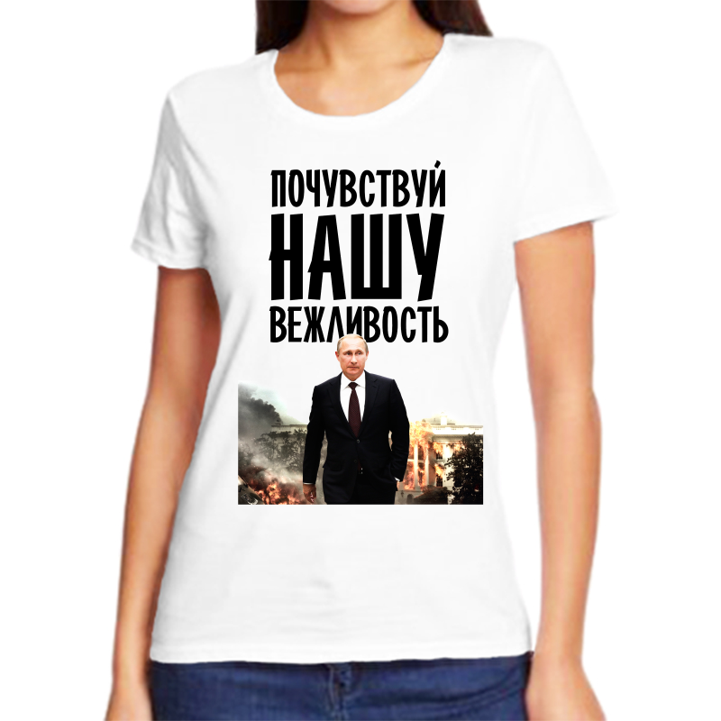 

Футболка женская белая 68 р-р с Путиным почувствуй нашу вежливость, Белый, fzh_pochuvstvuy_nashu_vezhlovost