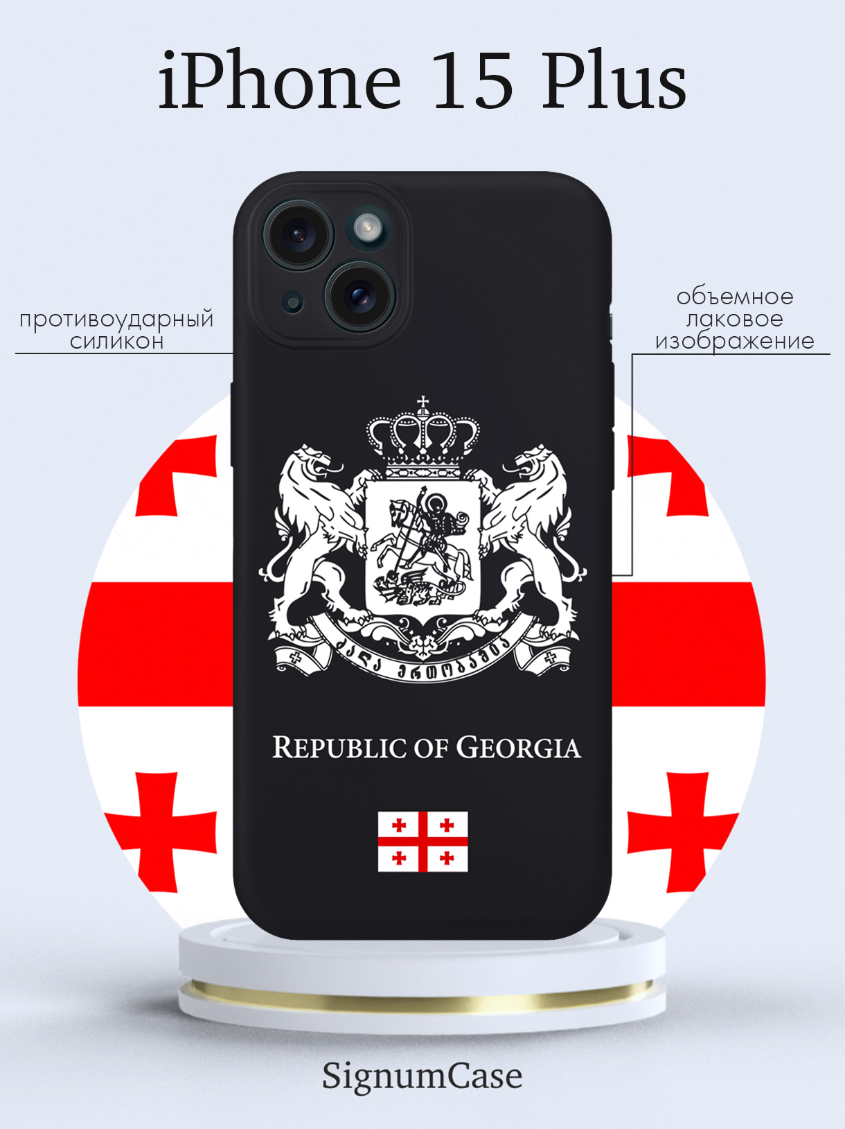 

Чехол для смартфона iPhone 15 Plus Белый Герб Грузии черный, Золотой;черный