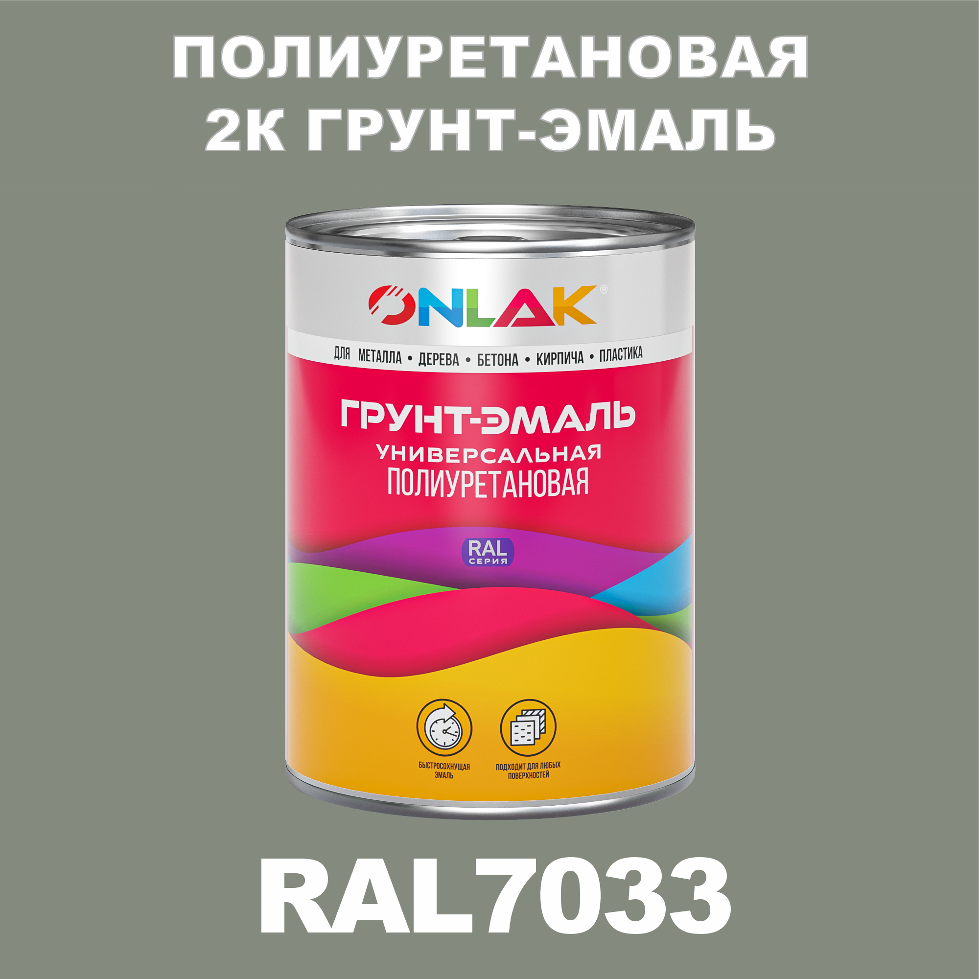 фото Износостойкая 2к грунт-эмаль onlak по металлу, ржавчине, дереву, ral7033, 1кг полуматовая