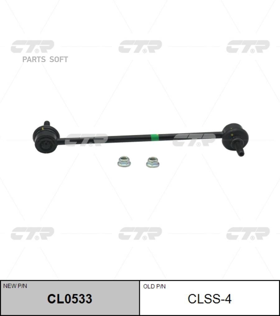 

(Старый Номер Clss-4) Стойка Стабилизатора CTR арт. CL0533