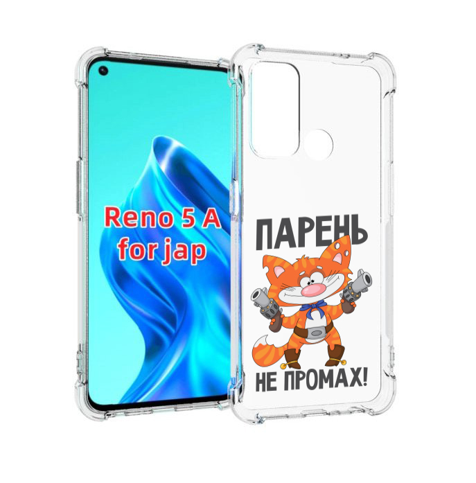 

Чехол MyPads парень-не-промах для Oppo Reno 5A, Прозрачный, Tocco