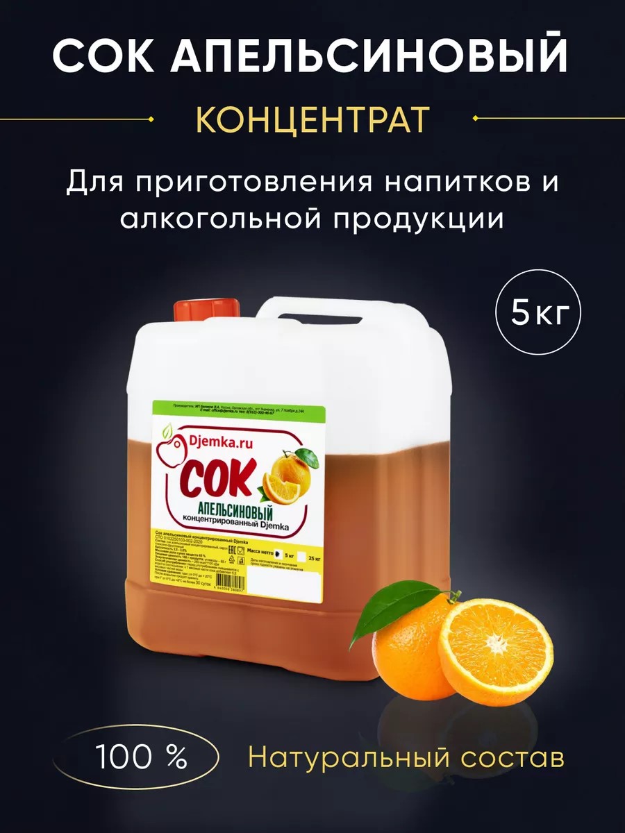 

Сок Djemka Апельсиновый концентрированный, 5 кг, Сок Апельсиновый концентрированный
