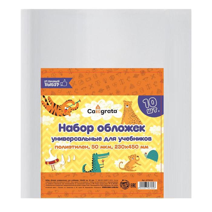 

Набор обложек ПЭ 10 штук, 230 х 450 мм, 50 мкм, для учебников, универсальные, Прозрачный, Отличный выбор