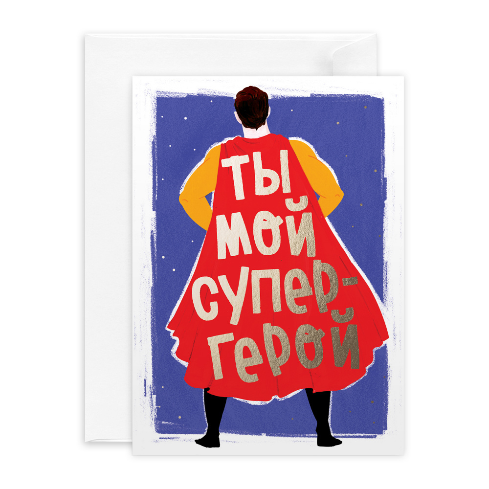 

Открытка с фольгой Красота в Деталях Супергерой, 13х18 см