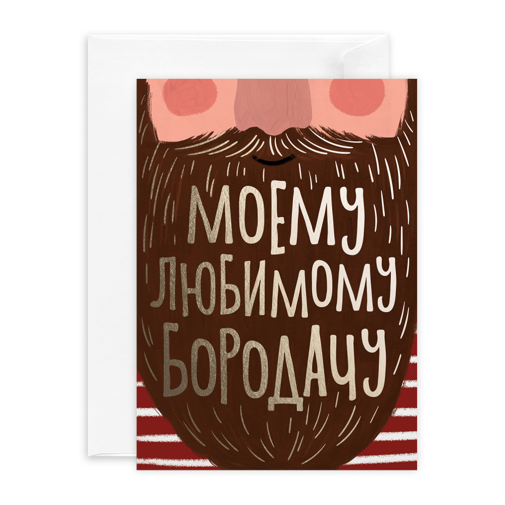 

Открытка с фольгой Красота в Деталях Бородач, 13х18 см
