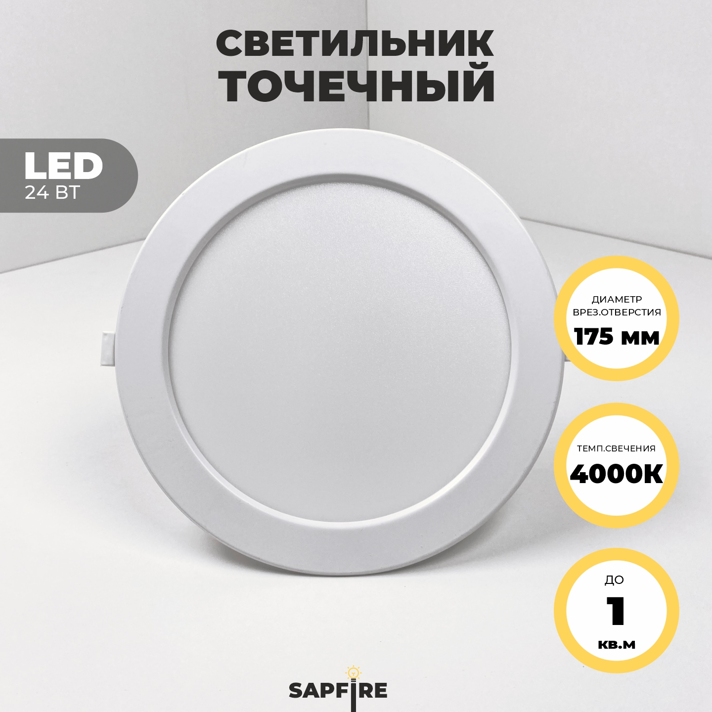 Светильник встраиваемый Sapfire 24вт