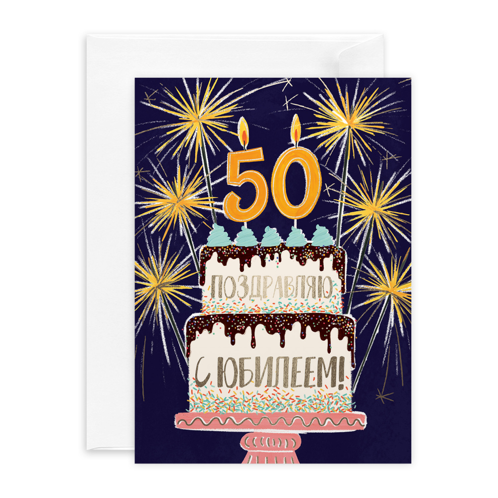 

Открытка с фольгой Красота в Деталях Юбилей 50 лет, 13х18 см