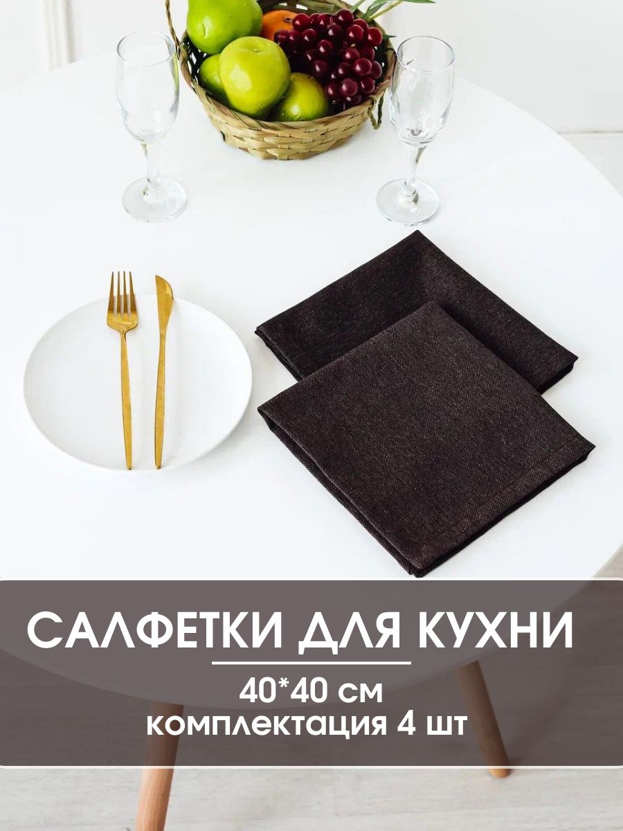 

Сервировочные салфетки LeoHome 40х40 см 4 штуки, Коричневый