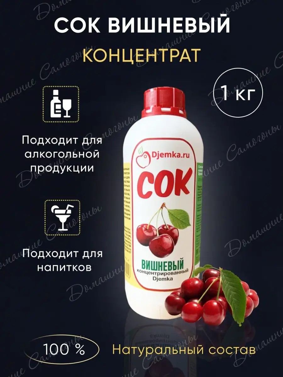 Сок Djemka вишневый концентрированный, 1 кг