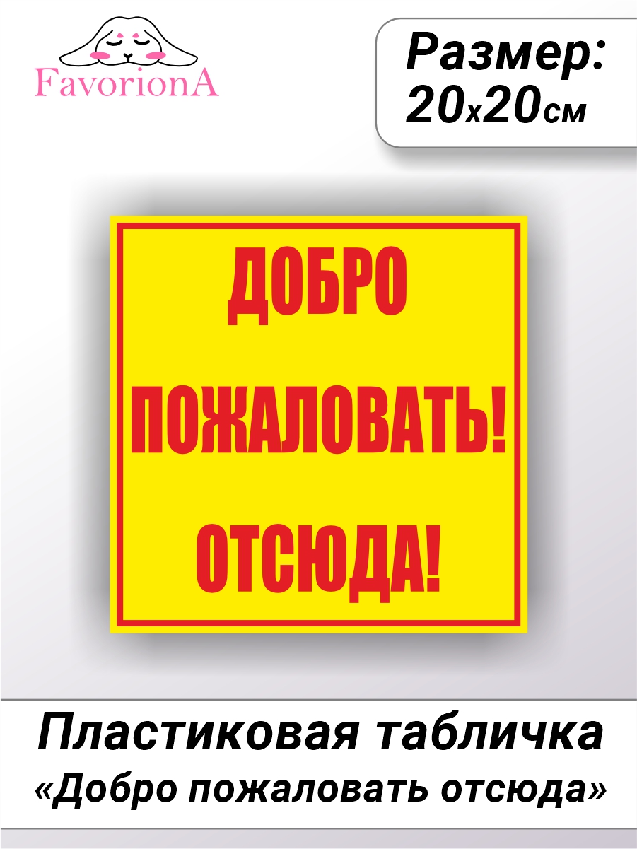 Табличка Favoriona Добро пожаловать отсюда 20х20 TBP-0310 ПВХ