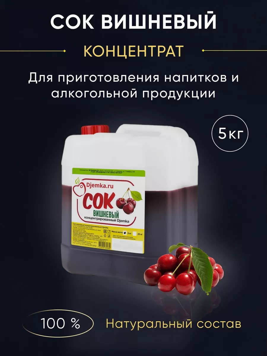 

Сок Djemka вишневый концентрированный, 5 кг, Сок Вишневый концентрированный