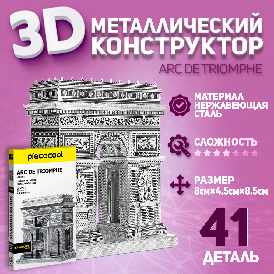 

Сборная модель Piececool Триумфальная арка, металлическая