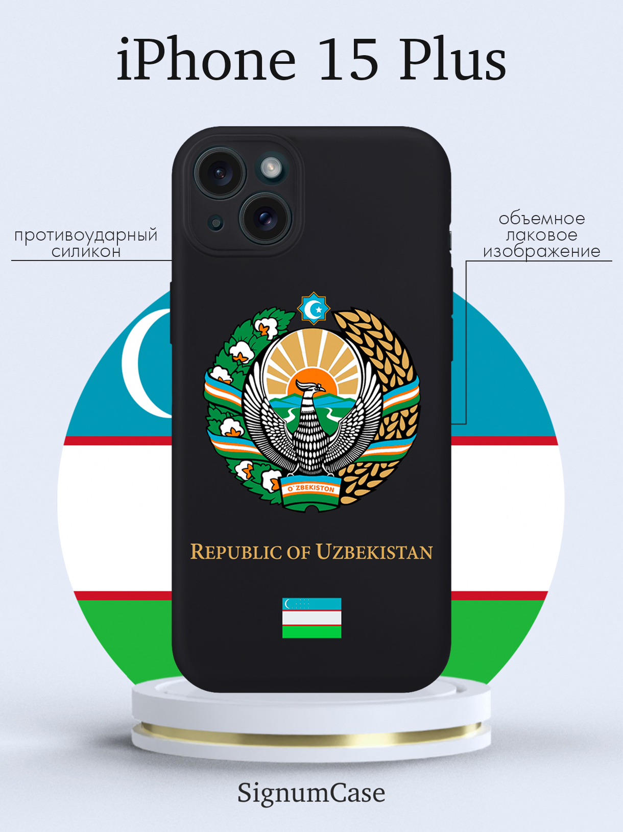 

Чехол для смартфона iPhone 15 Plus Герб Узбекистана черный, Разноцветный