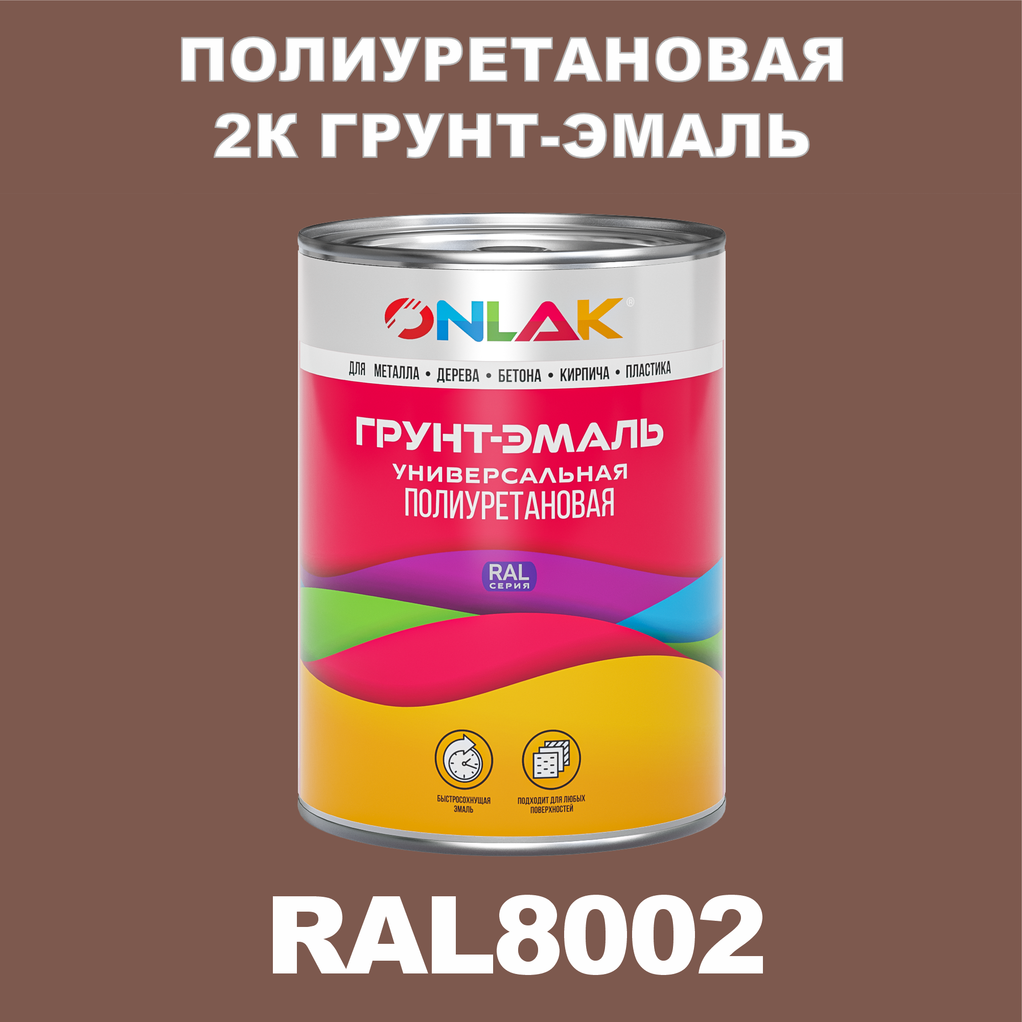 фото Износостойкая 2к грунт-эмаль onlak по металлу, ржавчине, дереву, ral8002, 1кг глянцевая