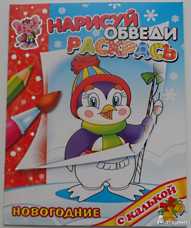 

Раскраски Флер "Новый год с Пингвиненком" с калькой" 250х200мм, 16стр.