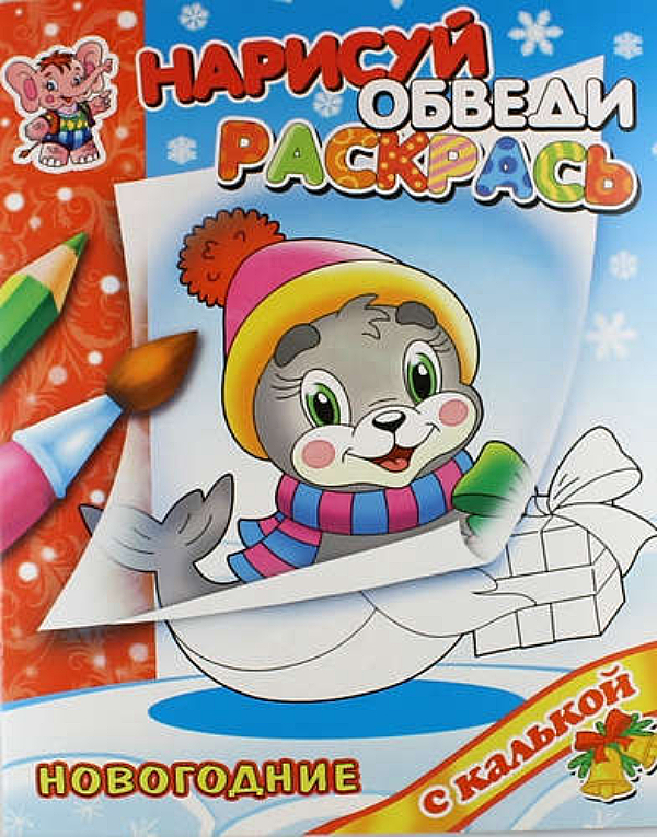 

Раскраски Флер "Новый год с Тюлененком" с калькой" 250х200мм, 16стр.