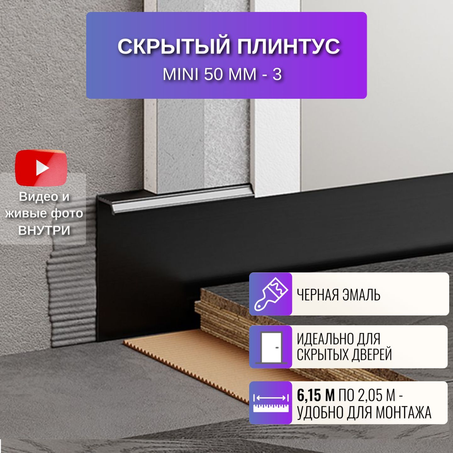 

Плинтус скрытый RESPECT Mini черный, Mini_54.5