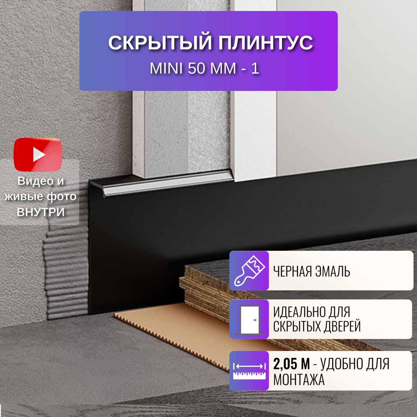 

Плинтус скрытый RESPECT Mini черный, Mini_54.5