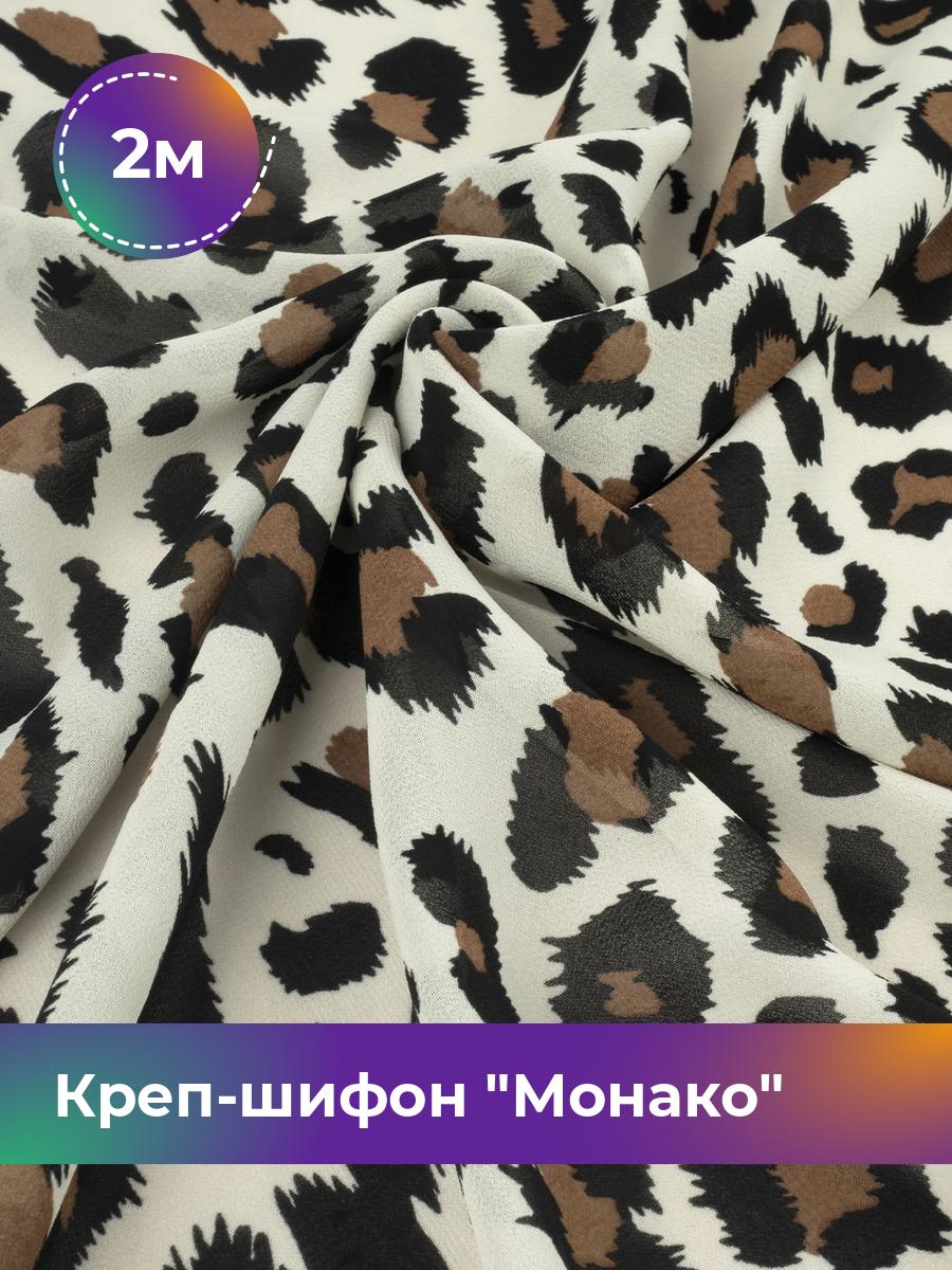

Ткань Креп-шифон Монако Shilla, отрез 2 м * 150 см, мультиколор 063, Бежевый, 17848186