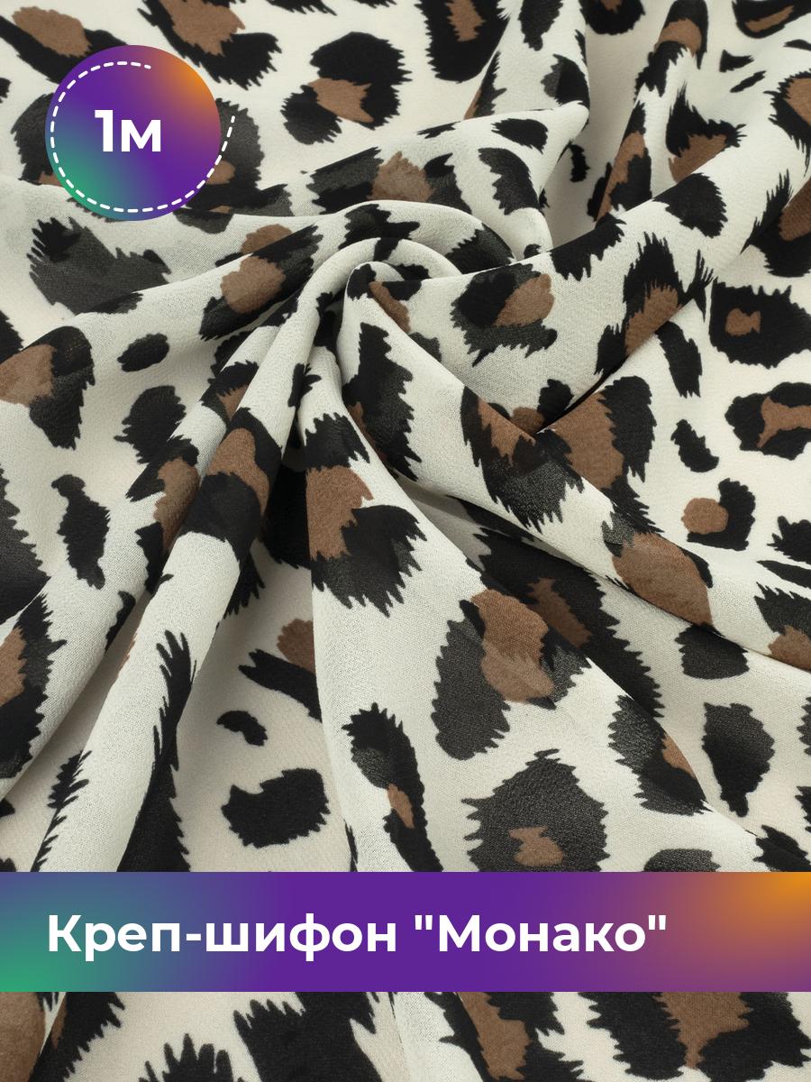 

Ткань Креп-шифон Монако Shilla, отрез 1 м * 150 см, мультиколор 063, Бежевый, 17848186