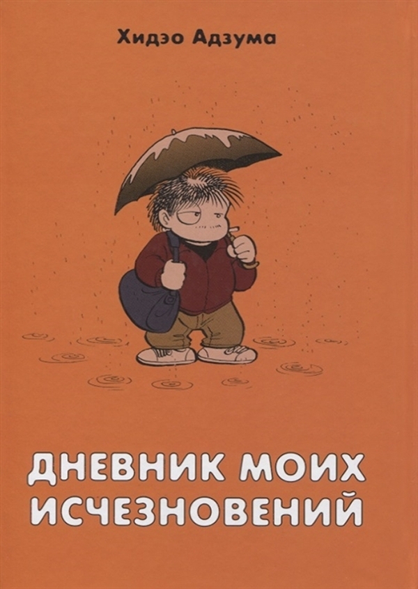 

Книга Манга Дневник моих исчезновений