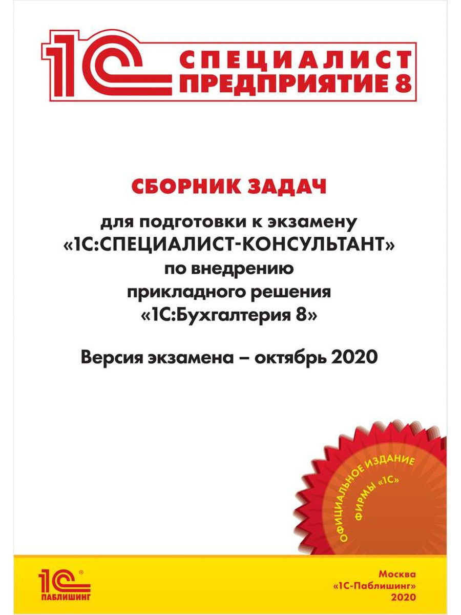 

Книга Сборник задач к экзамену по внедрению прикладного решения «1С:Бухгалтерия 8» (окт...