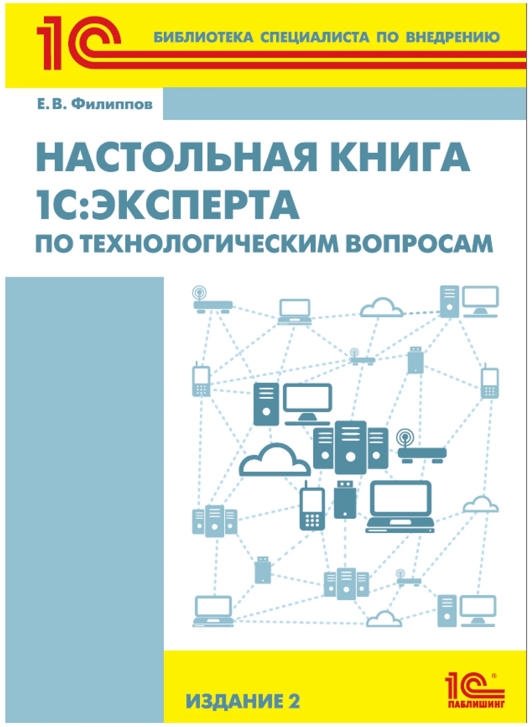 фото Книга настольная книга 1с:эксперта по технологическим вопросам. издание 2 1с-паблишинг