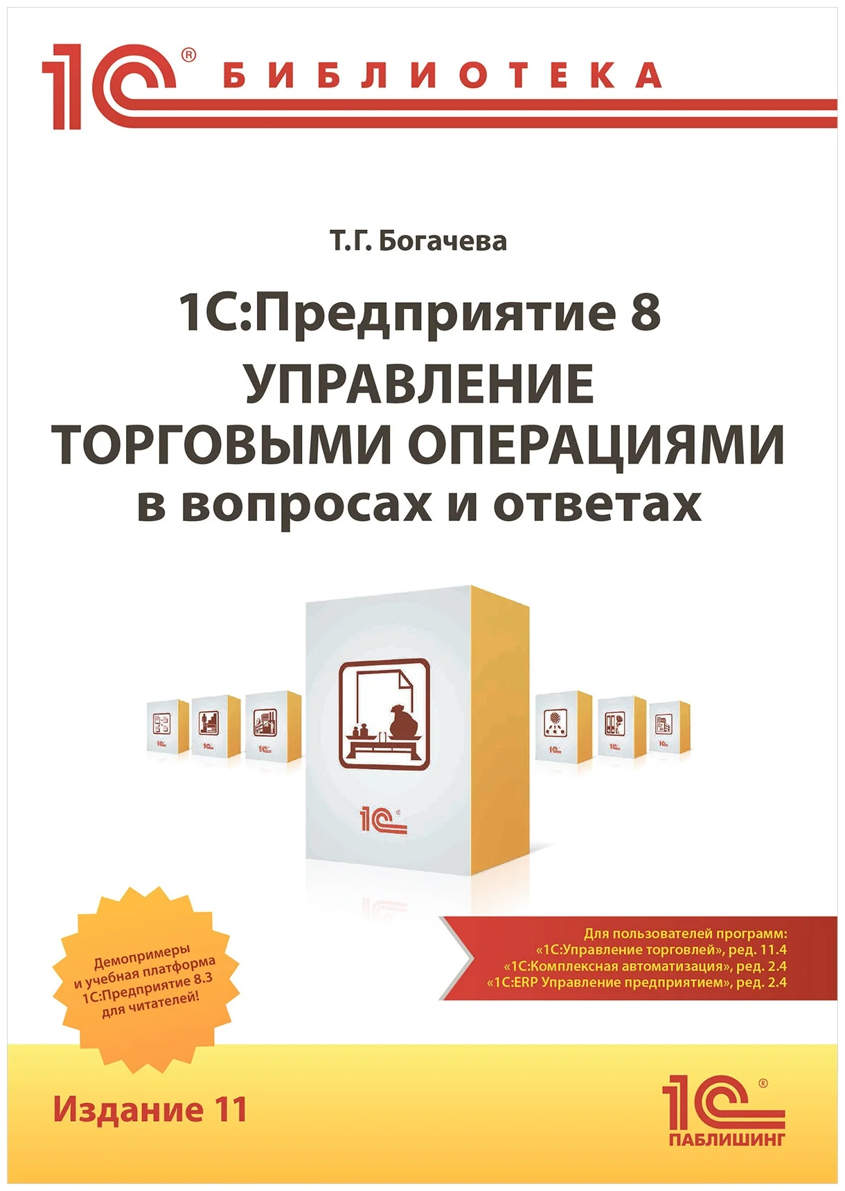 

1С:Предприятие 8 Управление торговыми операциями в вопросах и ответах издание 11