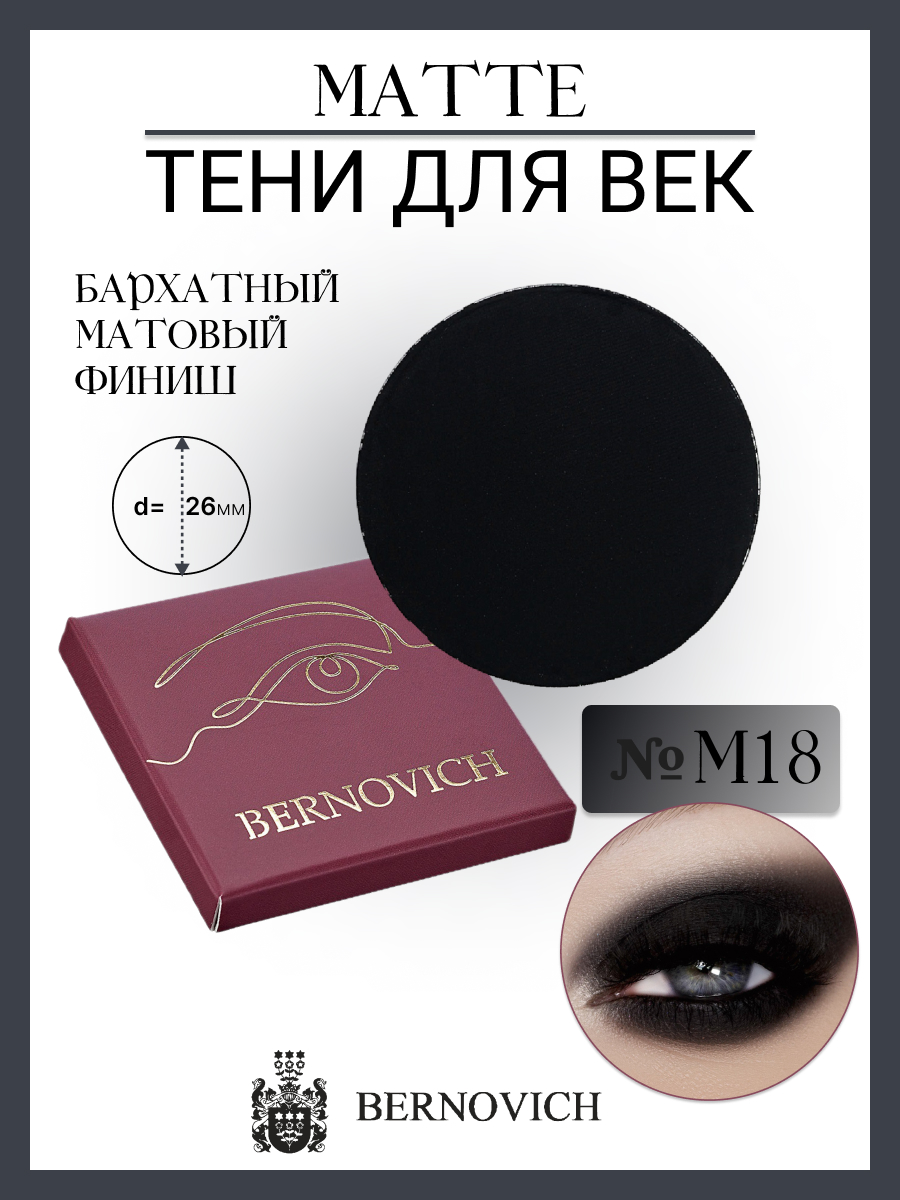

Тени для век Bernovich № M 18 MATTE 1,5г, Черный, M 18