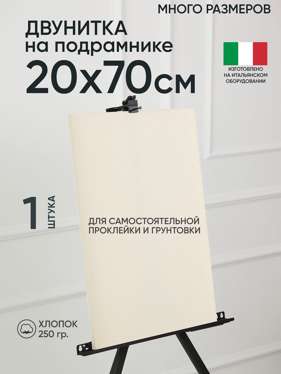 Холст на подрамнике Артель художников, m189058303 20х70 негрунтованный 1 шт хлопок