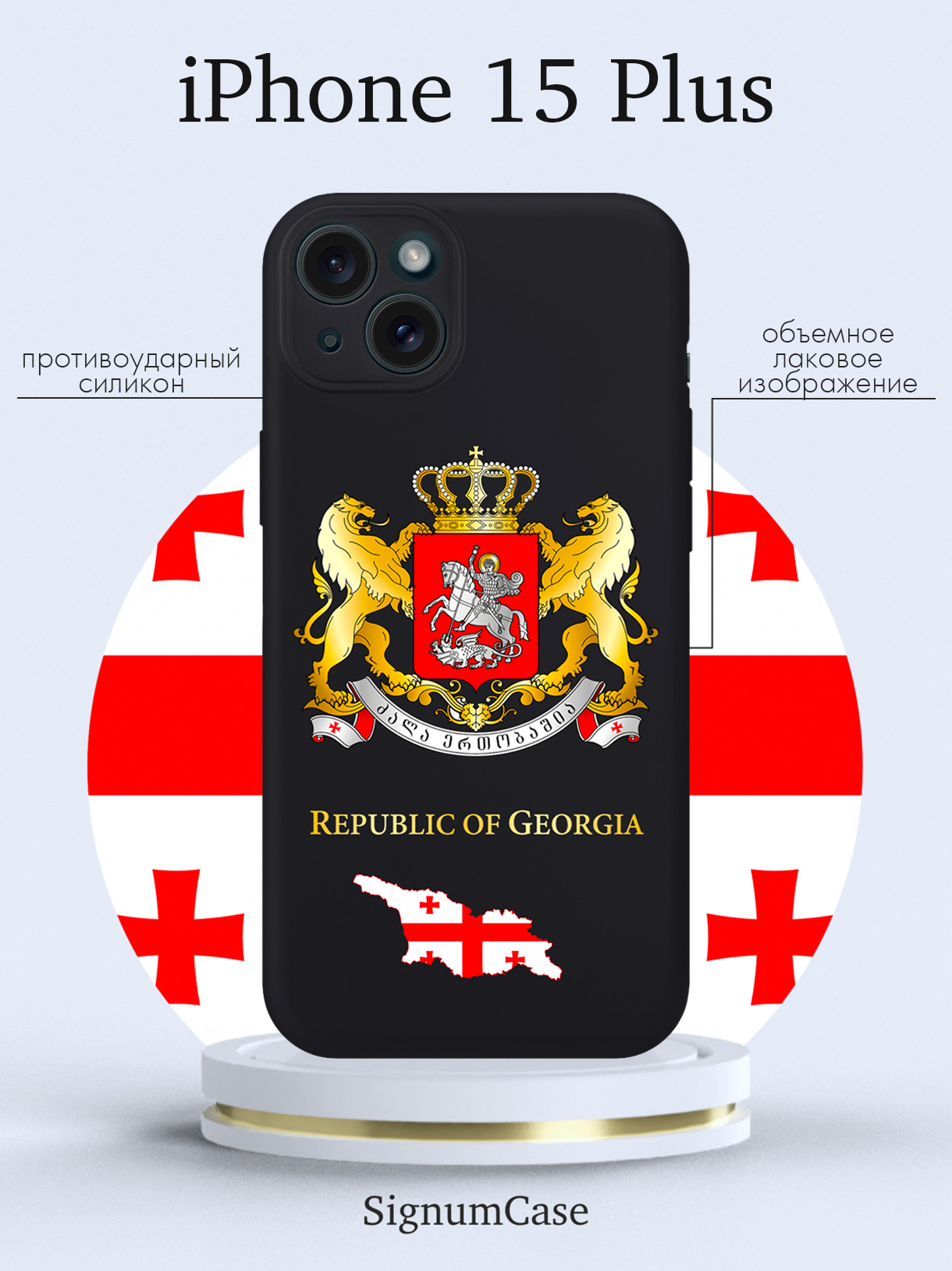 

Чехол для смартфона iPhone 15 Plus Герб Грузии черный, Разноцветный