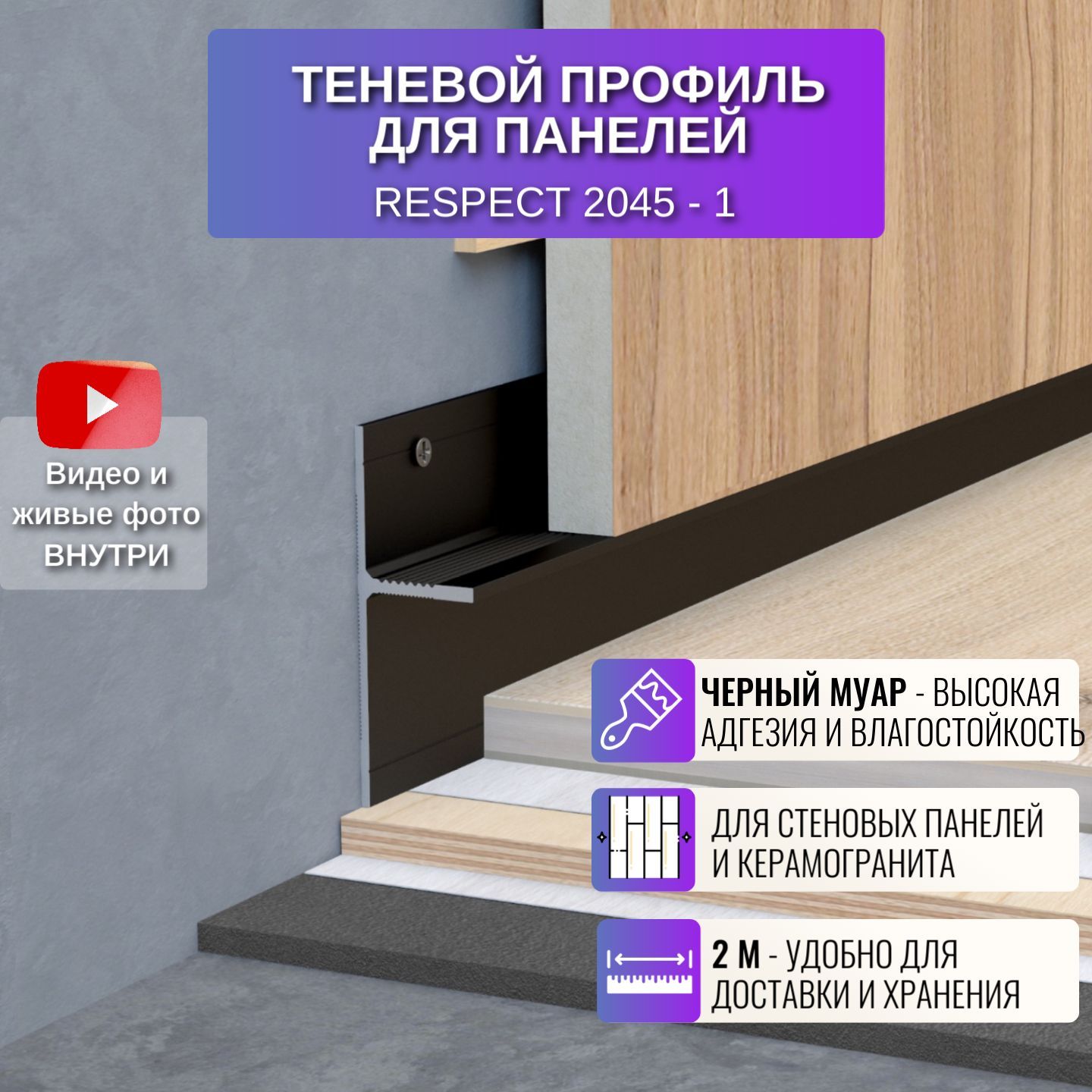 Теневой профиль Respect для панелей или плитки 2 метра черный муар 1 шт, 2045-BL-M-1-2м-1