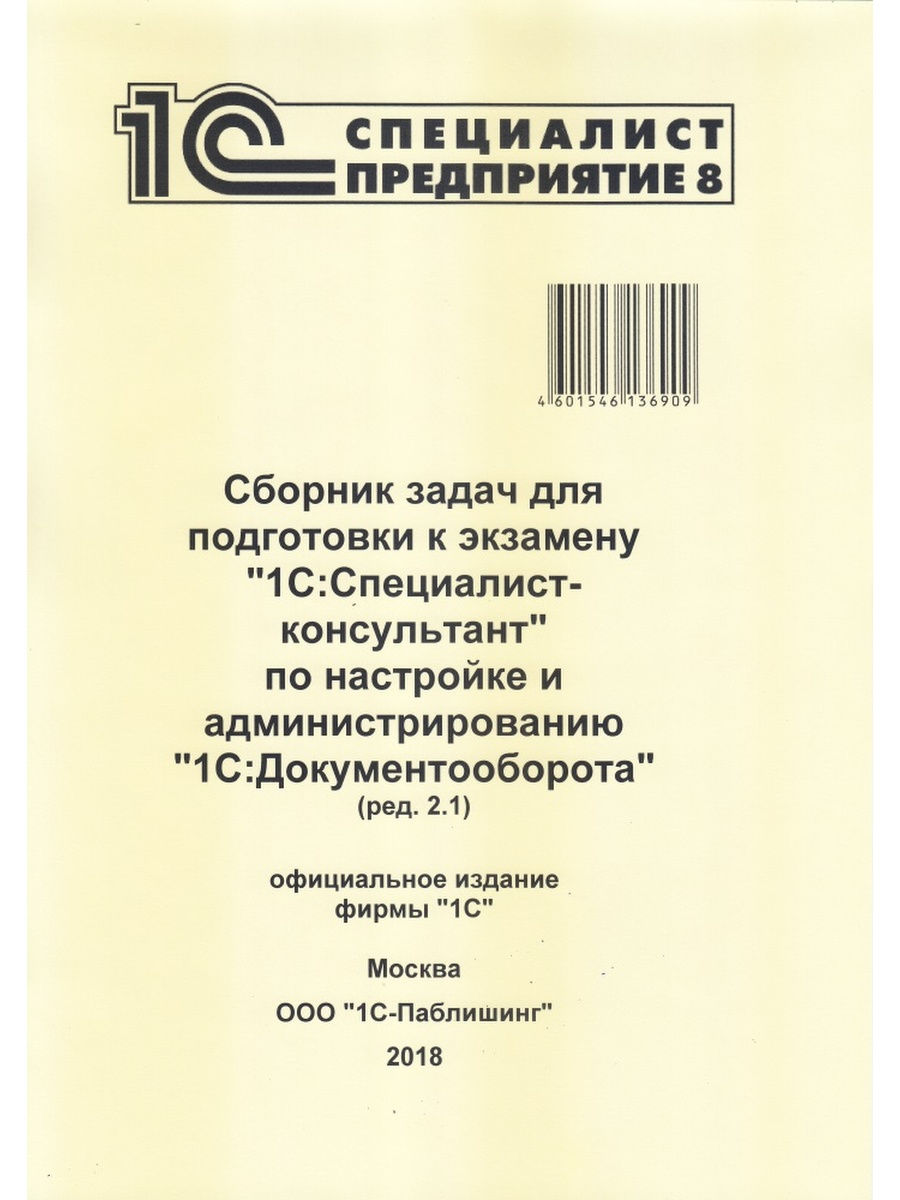 Сборник предприятий. Сборник задач по 1с. Сборники подготовки к экзаменам. Экзамену 1с:специалист-консультант по «1с:бухгалтерии 8».. Пособие для подготовки к 1с специалист.