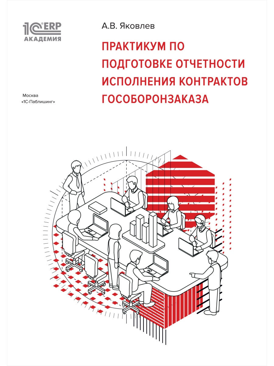 

1С:Академия ERP: Практикум по подготовке отчетности исполнения контрактов гособор...