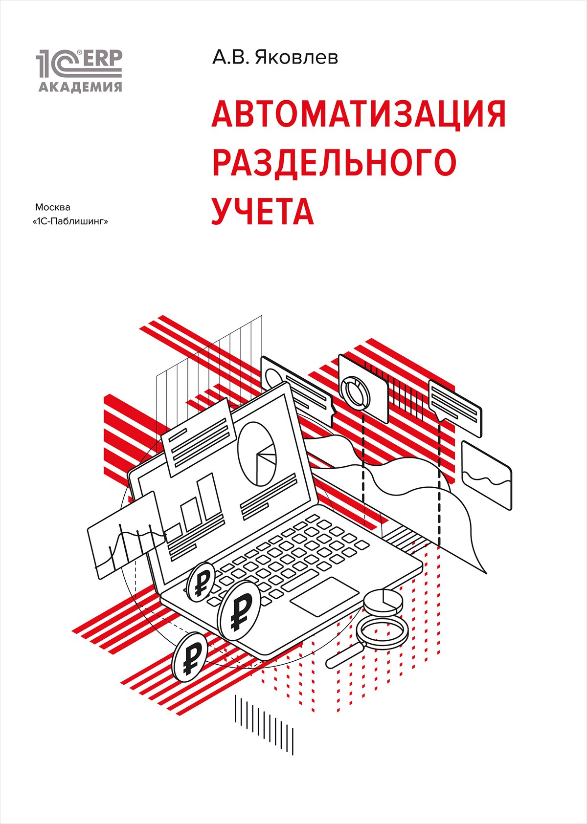 

1С:Академия ERP. Автоматизация раздельного учета