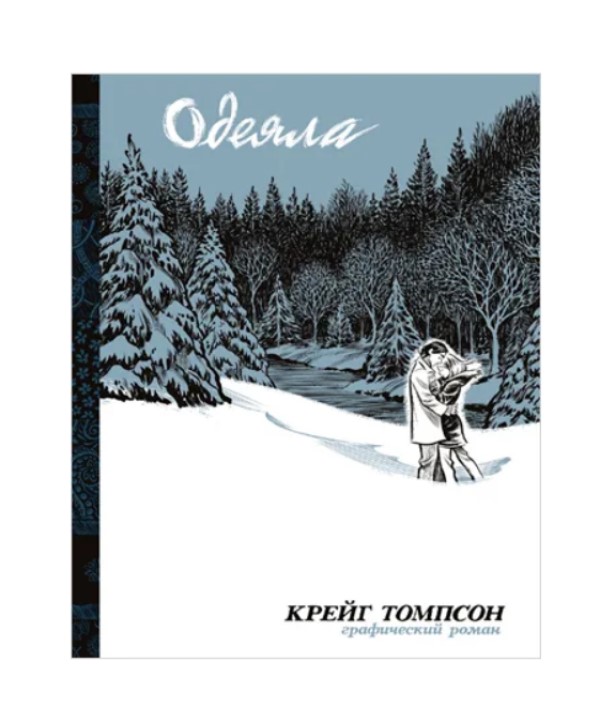 

Книга Комикс Одеяла. Второе издание