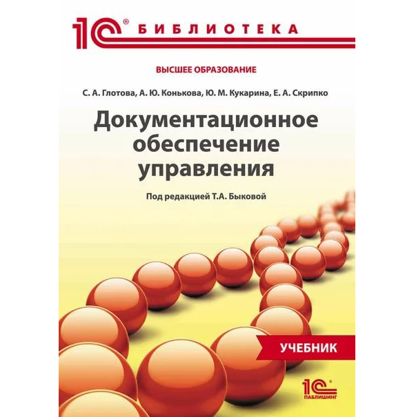 фото Книга документационное обеспечение управления 1с-паблишинг