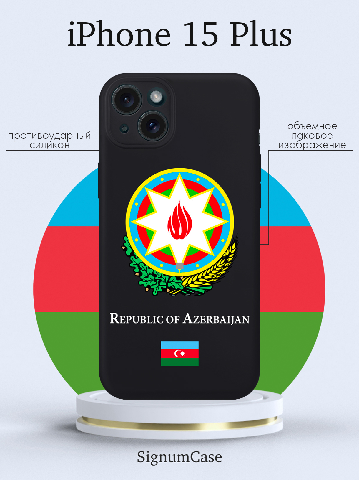 

Чехол для смартфона iPhone 15 Plus Герб Азербайджана черный, Разноцветный
